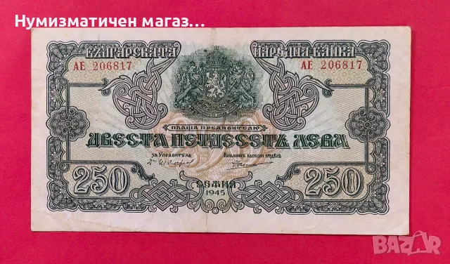 250 лева 1945 година България - 2 букви