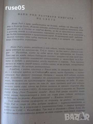 Книга "Бялата ръкавица - Майн Рид" - 432 стр., снимка 7 - Художествена литература - 54725068