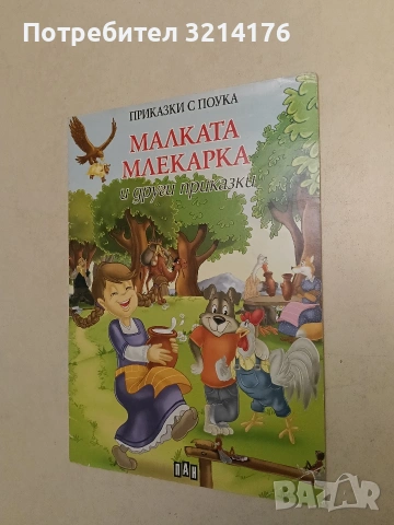 Малката млекарка и други приказки 6,75€ (2011, Пан)