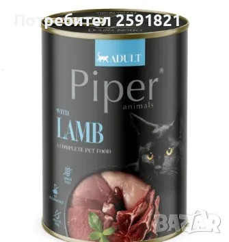 Продавам консерви PIPER И ROAYL CANIN GASTROINTESTINAL пауч за котка
