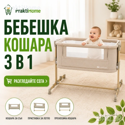 Бебешка кошара 3 в 1