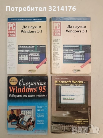 Microsoft Works - универсалният офис продукт – Райна Капитанова (1995)