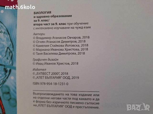 9 биология Булвест Клет 2 част, снимка 2 - Учебници, учебни тетрадки - 55040885
