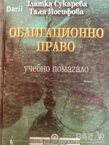 Облигационно право- Златка Сукарева, Таня Йосифова