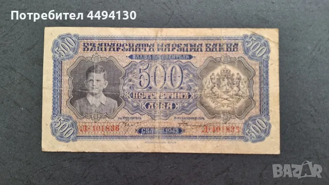500 лева 1943 г.