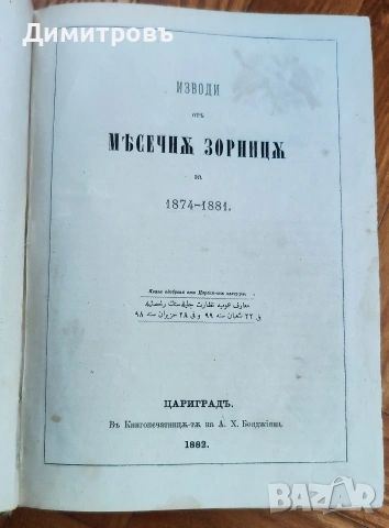 Изводи отъ месечна Зорница за 1874 – 1881“, издадена през 1882 г