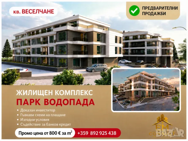 EКСКЛУЗИВНО БЕЗ КОМИСИОН комплекс ПАРК ВОДОПАДА в гр. Кърджали, кв. Веселчане