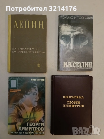 НОВА! Георги Димитров. Жизнен път и политически идеи - Мито Исусов (2004)