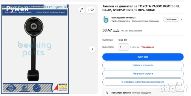 Тампон за двигател Toyota Passo или Daihatsu sirion Номер на артикул 12309B1010, снимка 2 - Части - 54563034
