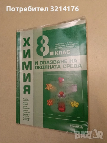Химия и опазване на околната среда за 8. клас - Колектив (2017, Педагог, Отлично състояние)