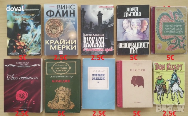 Интересни книги по 2.5€ и по 5€
