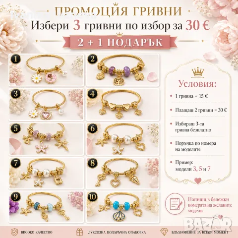 Дамски гривни тип Pandora – избери 3 за 30 €, третата подарък