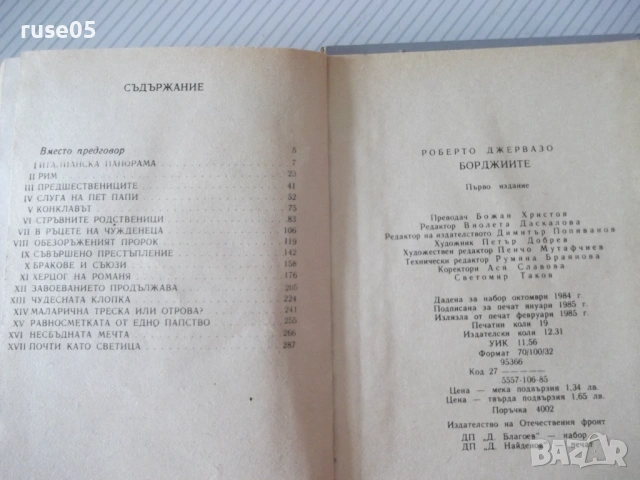 Книга "Борджиите - Роберто Джервазо" - 304 стр., снимка 7 - Художествена литература - 54452609