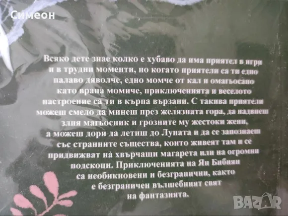 Ян Бибиян - Елин Пелин, снимка 3 - Българска литература - 55307482