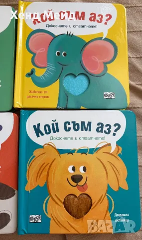 Бебешка поредица Кой съм аз, от Фют, снимка 3 - Детски книжки - 55378186