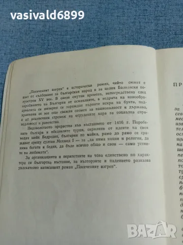 Гео Донев - Посеченият изгрев , снимка 5 - Българска литература - 55411487