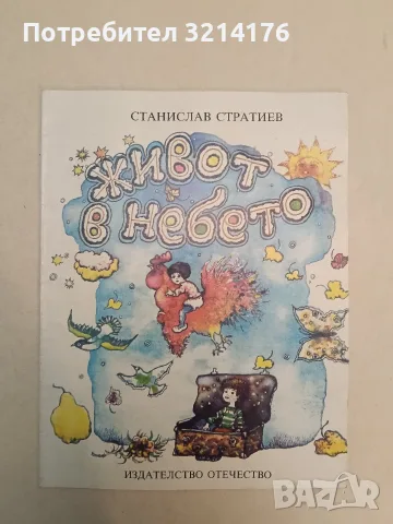 Живот в небето – Станислав Стратиев (1988)