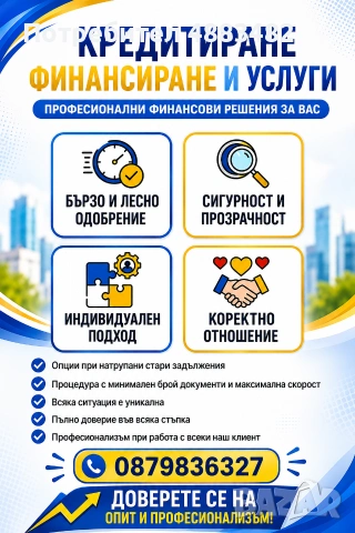 КРЕДИТИРАНЕ ФИНАНСИРАНЕ И УСЛУГИ