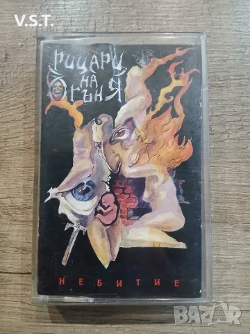 Рицари на Огъня - Небитие