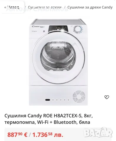 Сушилня Candy Rapid 8кг - Термопомпа 