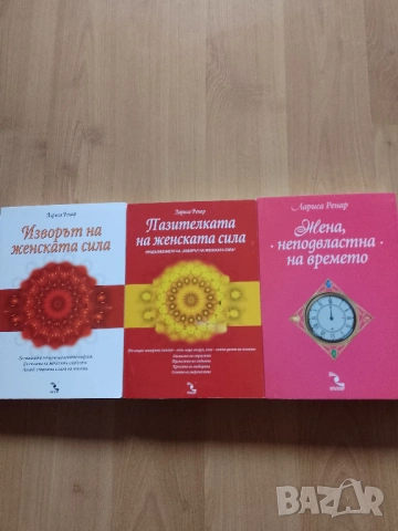 Три книги за женската сила - Лариса Ренар