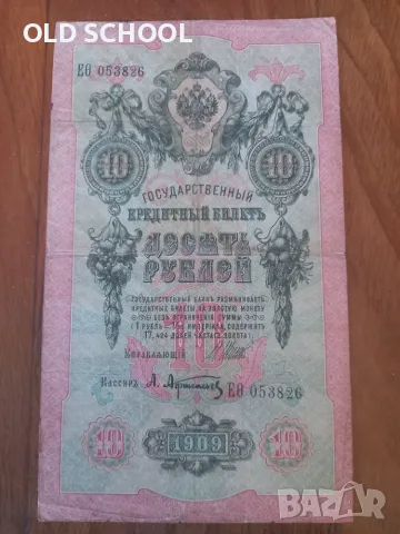 10 рубли 1909 банкнота Русия