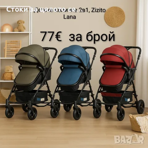 Детска количка 2в1, Zizito Lana