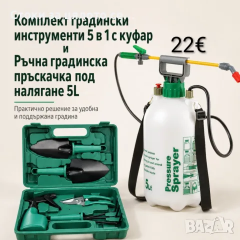 Комплект градински инструменти 5в1 с куфар и Ръчна градинска пръскачка под налягане 5L