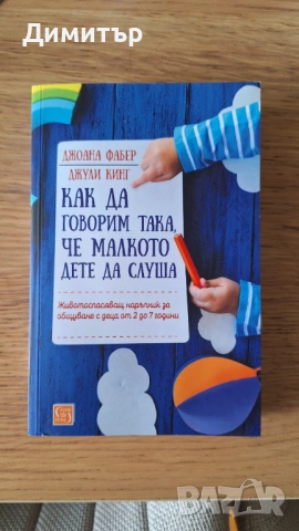 Как да говорим така, че малкото дете да слуша