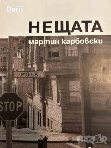 Нещата- Мартин Карбовски