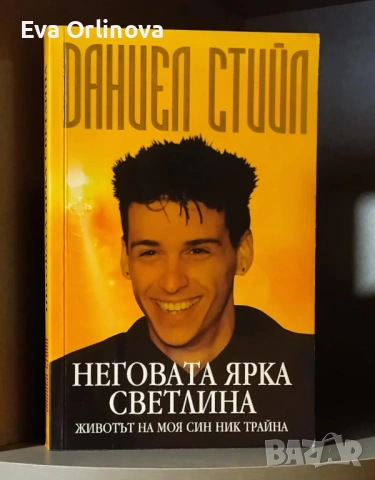 "Неговата ярка светлина" - Даниел Стийл