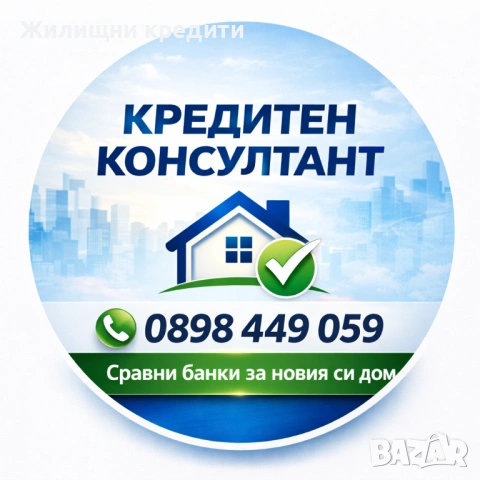 Безплатна кредитна консултация – Пловдив, снимка 1 - Кредити - 51205923