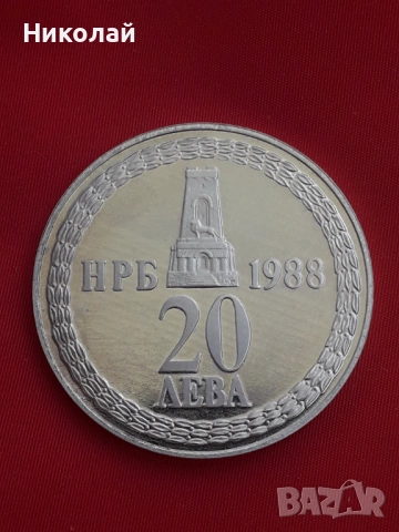 сребърна монета от 20 лева 1988г. "110 г. от Освобождението на България от Османското присъствие"- М