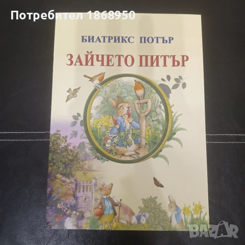 Зайчето Питър