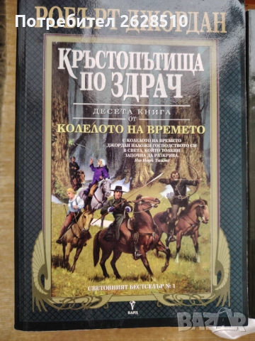 "Колелото на времето" "Кръстопъгища по здрач" 