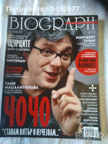 Списание Биограф, снимка 5 - Списания и комикси - 54874219