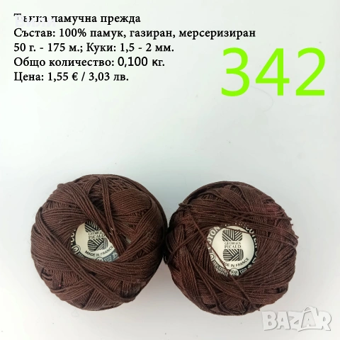 Евтини прежди в малки количества - нови и остатъци, памучни прежди , снимка 12 - Други - 52042509