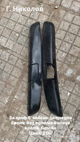 лайсни за предна броня голф 5