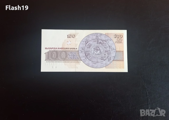⭐ 100 лева 1993 (UNC) ⭐ (виж описанието), снимка 2 - Нумизматика и бонистика - 54366468