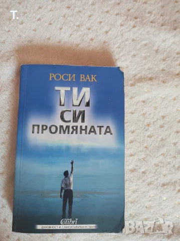 ти си промяната 