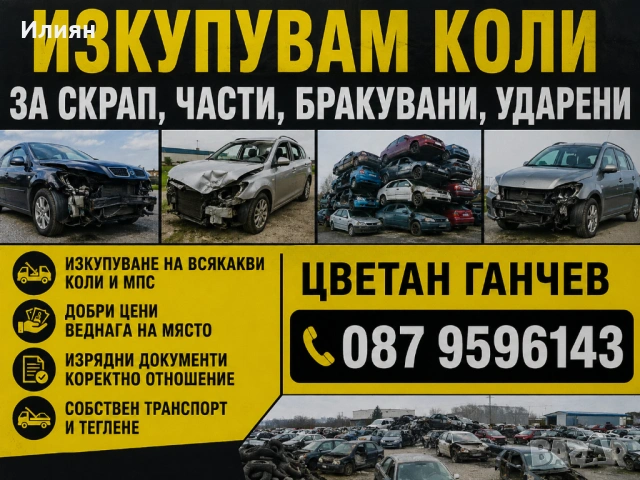 Изкупуване на коли за скрап