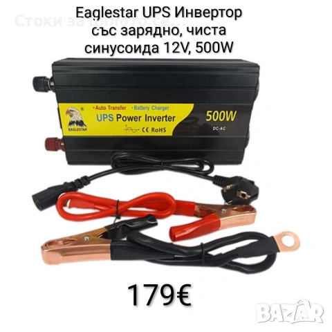 Eaglestar UPS Инвертор със зарядно, преобразувател, чиста синусоида 12V