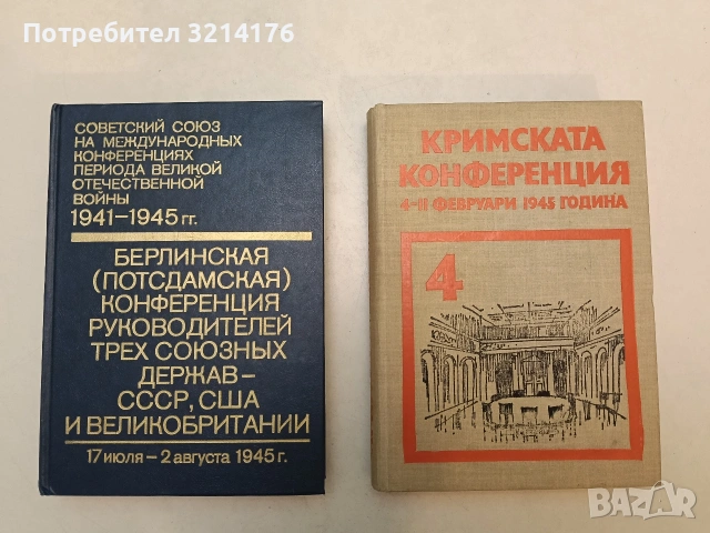 Берлинская (Потсдамская) конференция руководителей трех союзных держав - СССР, США и Велокобритании