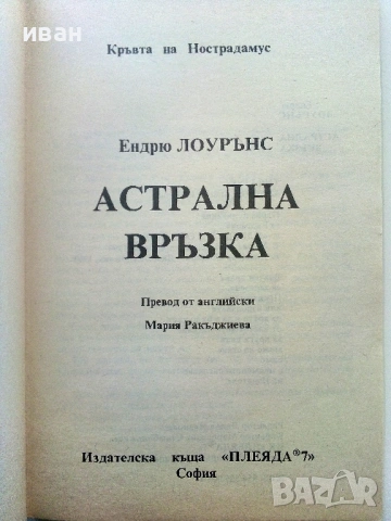 Кръвта на Нострадамус Трилогия - Ендрю Лоурънс - 1992/93г., снимка 10 - Художествена литература - 54400393