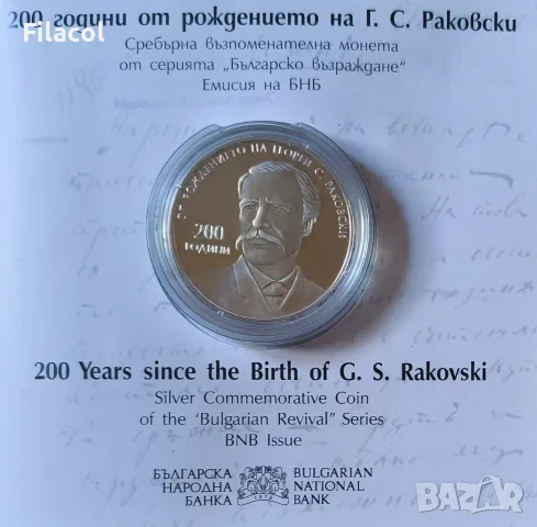 10 лева 2021 година 200 г. от рождението на Г. С. Раковски