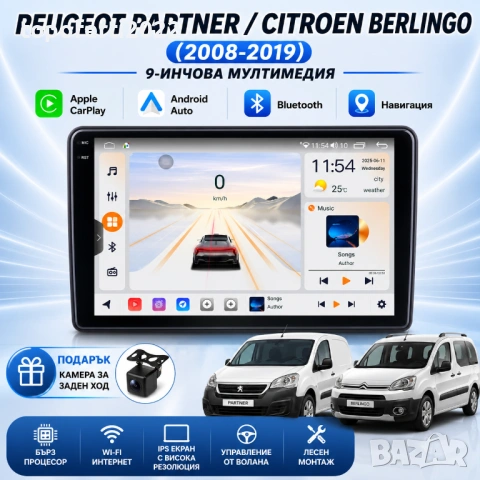 Мултимедия за Peugeot Partner Citroen Berlingo (2008-2019) Навигация CarPlay Android Auto + Подарък 