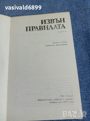 Гизела Елснер - Извън правилата , снимка 4 - Художествена литература - 55137169