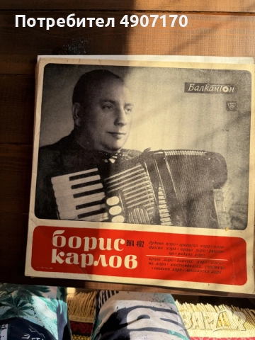 Грамофонна плоча на Борис Карлов