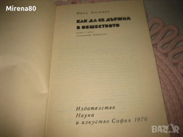 Добрите обноски, Как да се държим в обществото, снимка 6 - Психология и личностно развитие - 55180298