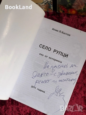 С. Рупци| Ехо от историята| Илия Костов , снимка 11 - Други - 54368012